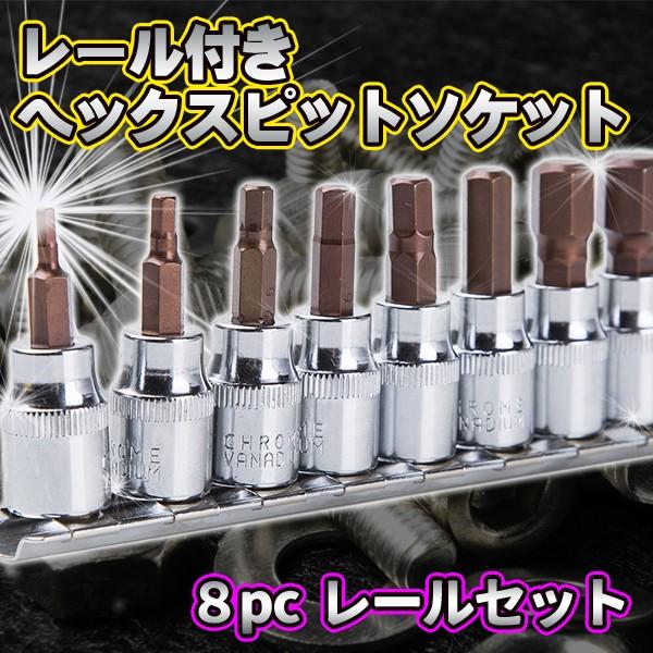 六角ボルトを締めたり緩めたりする場合に使用するビットソケット仕様・サイズ：3、4、5、6、7、8、10、12mm・全長：48mm・差込角：3/8"（9.5mm）・レール全長：180mm・材質：クロームバナジウム鋼・重量：420g■注意事項ハ...