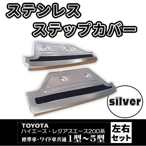 ハイエース スカッフプレート ステップカバー 2枚セット ステップ