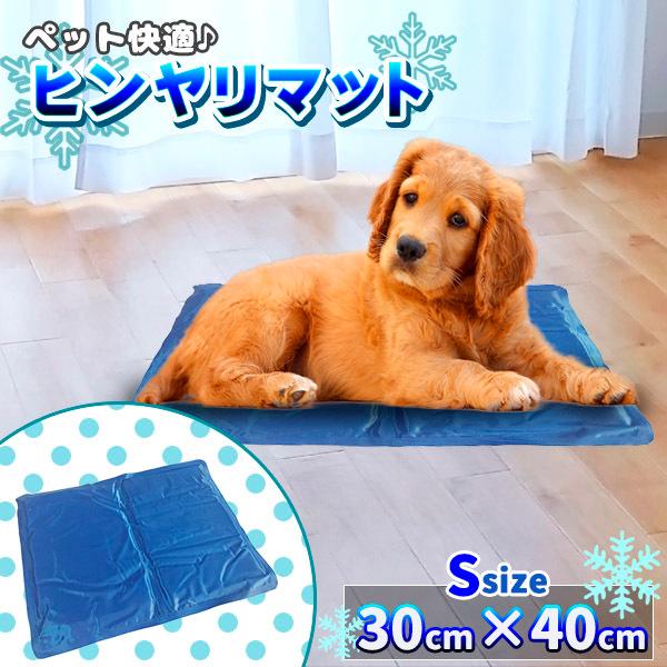 ペットクールマット ひんやりマット Sサイズ 30 40cm 冷感マット 冷感シート 犬 猫 ペット用 ペットマット 体感 3 熱中症 暑さ対策 Hinyarimat S プライスバリュー 通販 Yahoo ショッピング