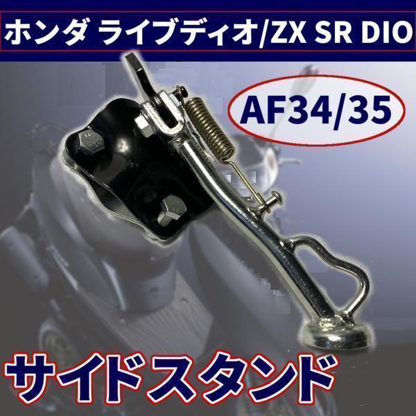 ディオ メッキ サイドスタンド ホンダ ライブ ZX SR DIO AF34 ディオ メッキ サイドスタンド ホンダ ライブ ZX SR DIO AF34
