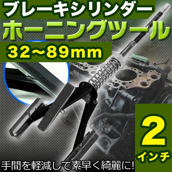 ブレーキシリンダーホーニングツール 32〜89mm マスター ブレーキシリンダーホーニングツール 32〜89mm マスター