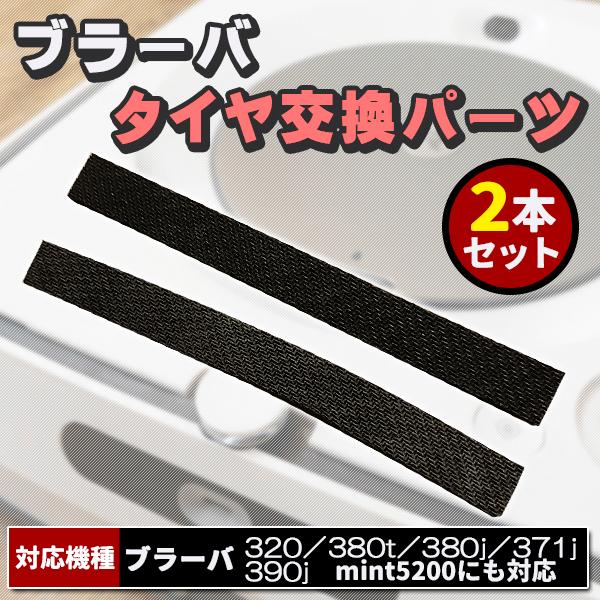 ブラーバ 交換用 互換 タイヤ 2本セット 交換パーツ アイロボット