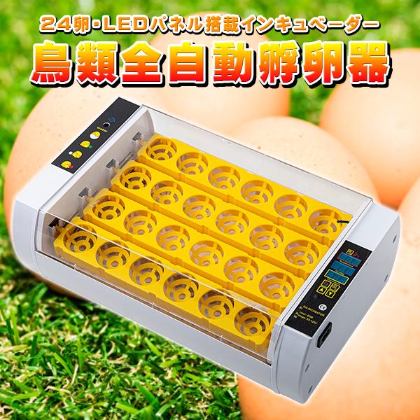 孵卵器 インキュベーター 自動転卵 - 通販 - olgapuri.org