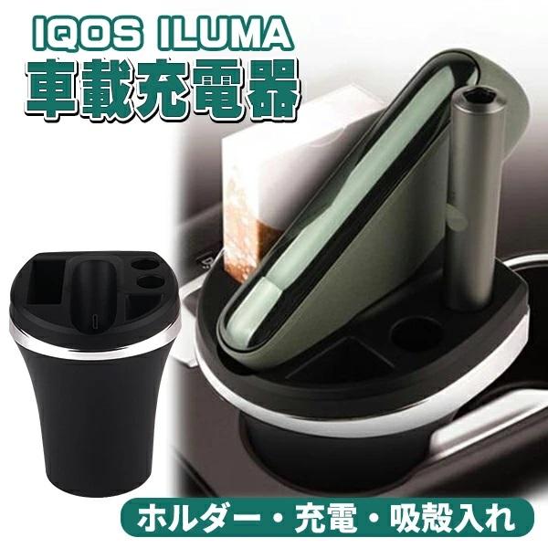 IQOS ILUMA（アイコス イルマ）車載充電器IQOSホルダー・充電・吸殻入れこの商品があれば一石三鳥!?充電忘れ防止、吸殻入れ、本体の置き場と超便利です♪置くだけ即充電！ヒートスティック・ホルダー・イルマ本体をまとめて収納！臭いを抑え...