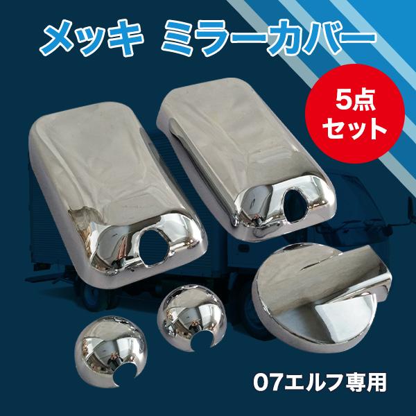 いすゞ 07 エルフ メッキ ミラーカバー ミラーステーホルダー