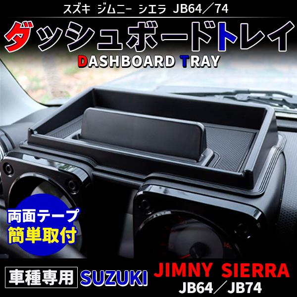 商品説明【適合車種 】SUZUKI ジムニー JB64 / シエラJB74 (H30.7〜)・スズキ ジムニーJB64/74専用のダッシュボードトレイ。・メーター上部に取り付けるだけで車内の小物入れになり便利。・スマホスタンド付きで使い勝手...