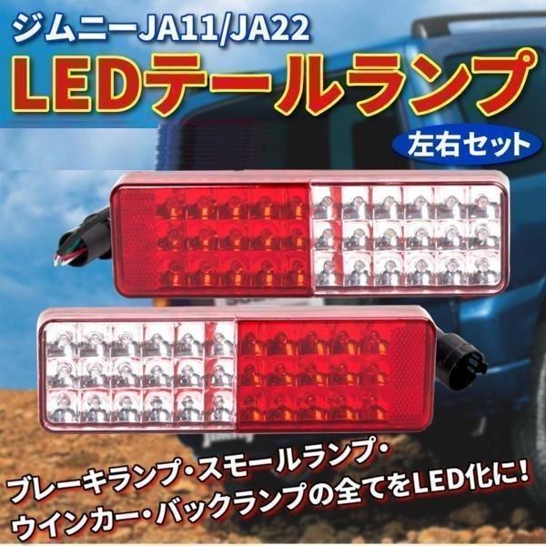 ジムニー LED テールランプ JA11 JA22 左右 レッド ホワイト ジムニー LED テールランプ JA11 JA22 左右 レッド ホワイト