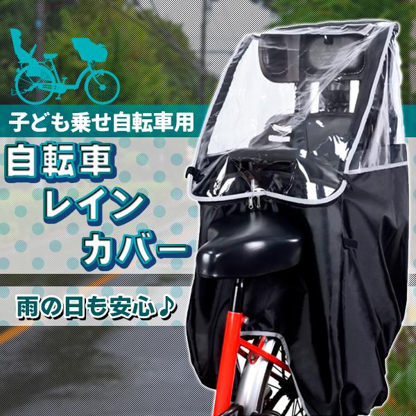 自転車 リア チャイルドシート レインカバー - 自転車カバーの人気商品 