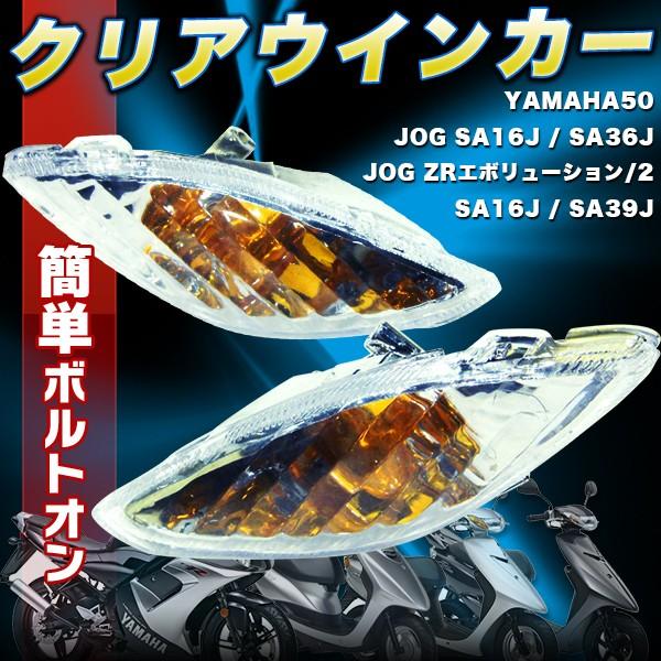 ジョグ クリアウインカー 左右 JOG ZR SA16J リモコン クリア ジョグ クリアウインカー 左右 JOG ZR SA16J リモコン クリア