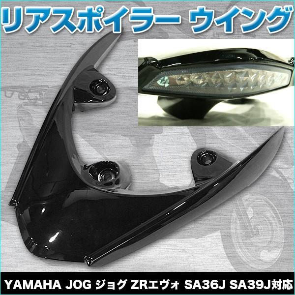 ジョグ リアスポイラー JOG ZRエヴォ SA36J SA39J 黒 ウイング ジョグ リアスポイラー JOG ZRエヴォ SA36J SA39J 黒 ウイング