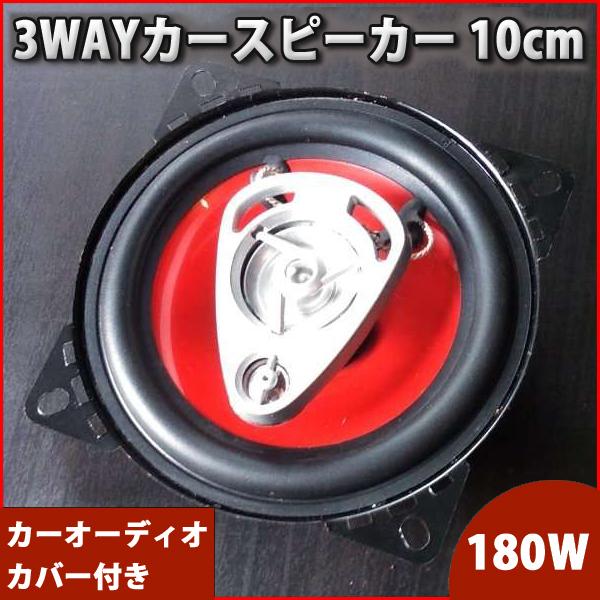 カースピーカー 180W 3WAY 10cm レッド トレードイン コアキシャル 同軸 カーオーディオ カバー付き 音響 オーディオ 車 カスタム  パーツ レッド 赤 :k-car-speaker180wred:プライスバリュー - 通販 - Yahoo!ショッピング