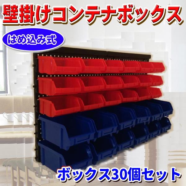 壁掛け コンテナボックス はめ込み 式 ボックス 30 個 Set 収納 道具 工具 工具箱 壁掛棚 ガレージ お洒落 ブルー レッド Kabekontenabox プライスバリュー 通販 Yahoo ショッピング
