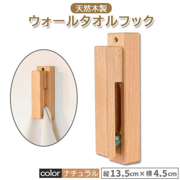 タオルハンガー 木製 タオルフック ウッド タオル掛け おしゃれ 壁掛け ナチュラル 粘着テープ ネジ固定 無垢材 ブナ 天然木 北欧 モダン キッチン トイレ