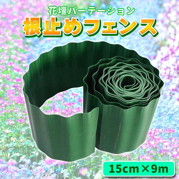 花壇 仕切り 15cm 9m 根止め 囲い 土ストッパー 芝 根止め 高さ ブロック フェンス プラスチック 柵 打ち込み 雑草 芝 根 庭 ガーデニング Kadanpartition プライスバリュー 通販 Yahoo ショッピング
