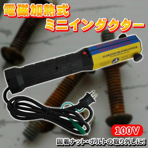 電磁加熱式 ナットリムーバー 100v ミニインダクター ミニダクター 誘導ヒーター錆び付いて動かなくなったボルト/ナットを高周波加熱で金属膨張させ緩めて外れやすくします。ガスバーナー等で加熱するしか無かったところ、火が使えない箇所のボルト...
