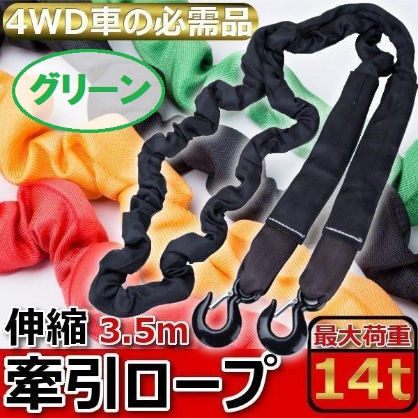 ※こちらの商品はグリーンになります最強牽引ロープ！車両重量以上に負荷がかかる雪道、泥濘や、オフロードコースなどでのトラブルの際も安心！通常の車両重量だけで考え作られている牽引ロープ（耐荷重3ｔ程度のもの）を使用しても上記の場合などパワー不足...