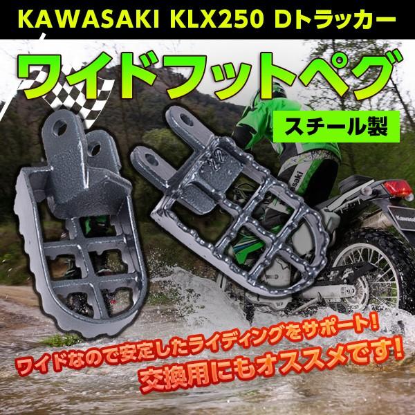 ワイドフットペグ スチール製 フット ペグ KAWASAKI カワサキ KLX250 D