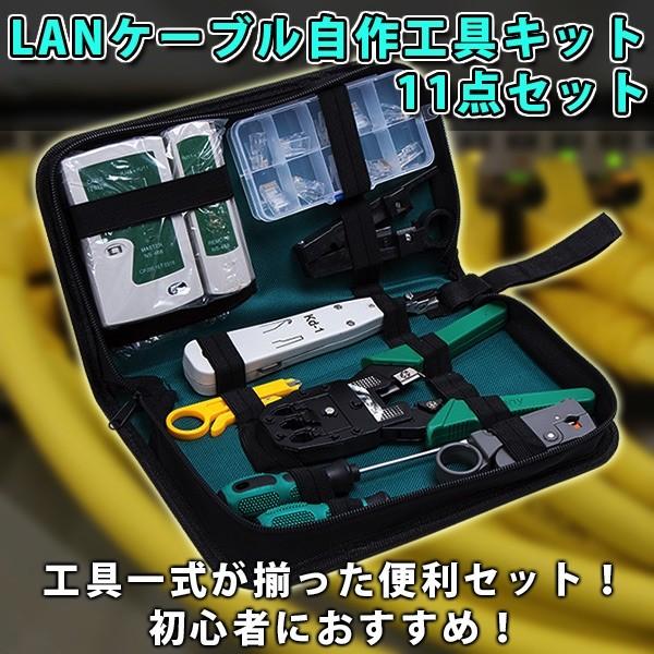 LANケーブル 自作工具 キット 11点 セット 配線 圧着ペンチ LANケーブル 自作工具 キット 11点 セット 配線 圧着ペンチ