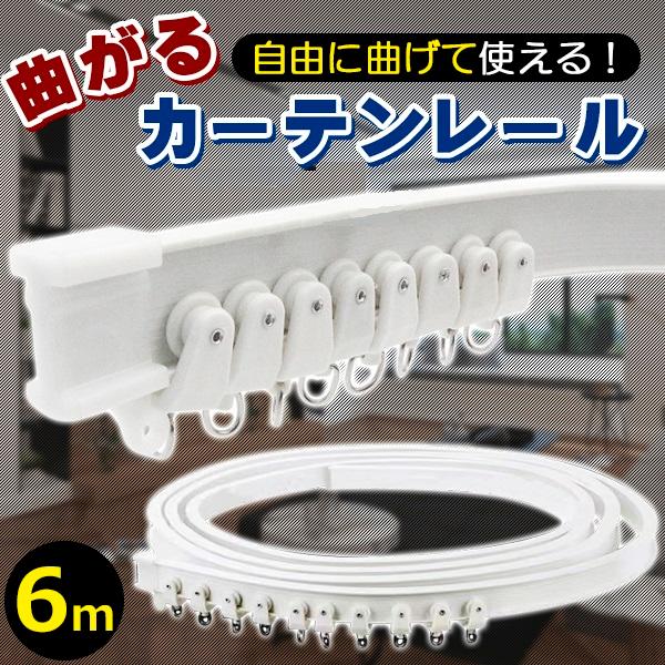 曲がるカーテーンレール6ｍL字型やコの字型、湾曲など自由に曲げる事が出来オリジナルのレールで取付が可能です。お部屋、更衣室はもちろんワゴン車など後部座席との間仕切りにカーテンなどあると仮眠や着替えなどに便利です。変形が可能なので、出窓や車へ...