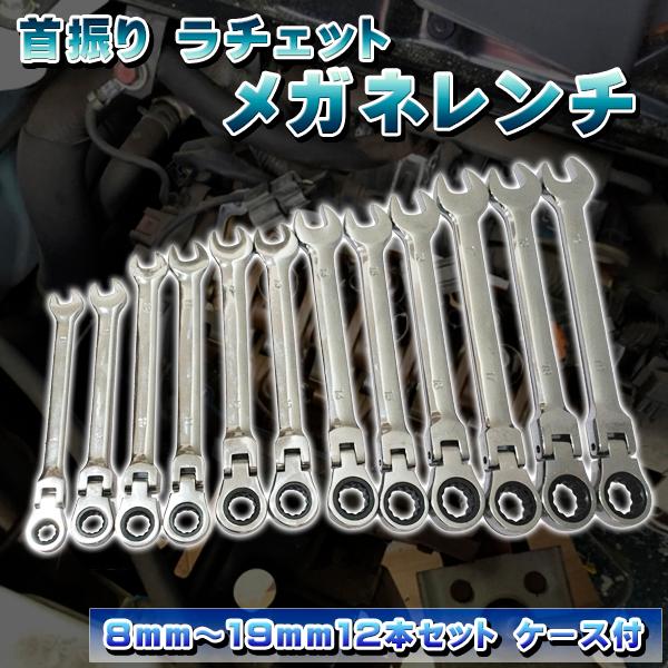 首ふり ラチェット メガネレンチ 12本セット 8〜19mm 工具 ソケット