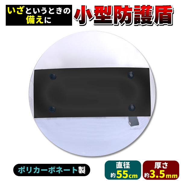 ポリカーボネート製 小型防護盾暴動鎮圧用として民間警備会社などで使用される防護盾あらゆる場所で役立つ防犯グッズです。■丈夫なつくり耐衝撃性、耐熱性などに優れ、厚さは3.5mm刃物・ハンマー・金属バットに対しても十分な強度を備えているので、上...