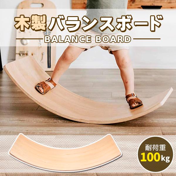 木製バランスボード バランスボード 木製 子供 大人 体幹 トレーニング アスレチック 室内