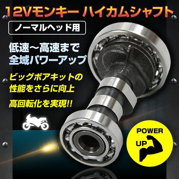 モンキーノーマルヘッド 用 ハイカムシャフト ハイカム カムシャフト ダックス カブ シャリ ゴリラ ストリートカム ボアアップ バイク用品 Monk Hicomshyaft プライスバリュー 通販 Yahoo ショッピング