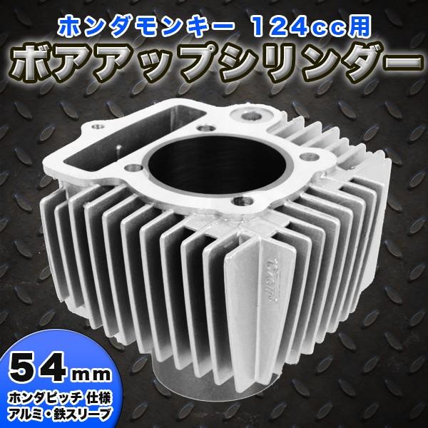 ホンダ モンキー 124ｃｃ 54mm シリンダー カブ ゴリラ シャリ ダックス バイク 部品 Honda バイク用品 Monkey124ccsirinder プライスバリュー 通販 Yahoo ショッピング
