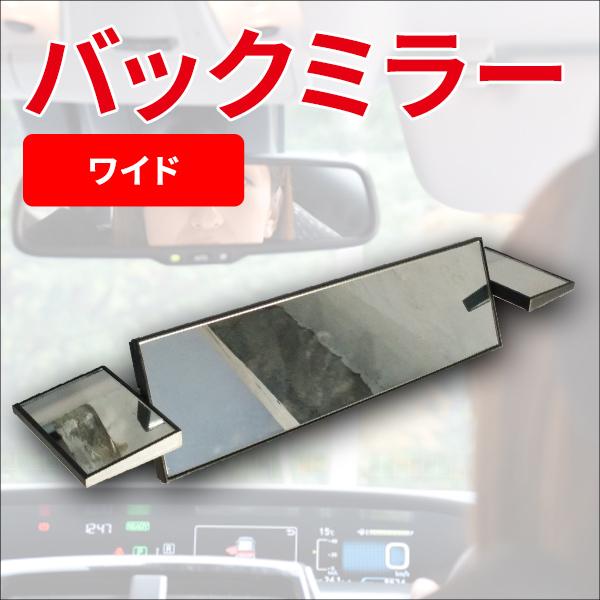 汎用 3面 ワイド バックミラー ワイドバックミラー ルームミラー 交換 サイド 可動式 内装用品 カスタム パーツ Movemirrorback プライスバリュー 通販 Yahoo ショッピング