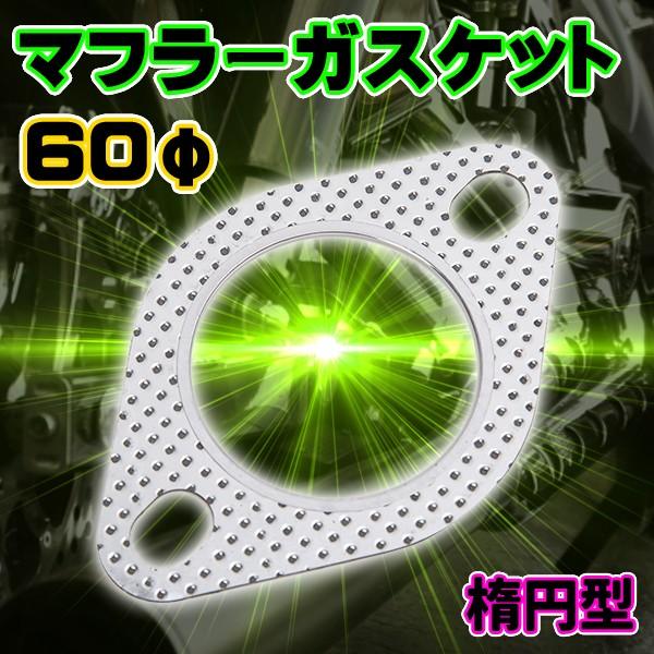 マフラーガスケット 60φ 楕円型 60パイ マフラー交換 パーツ