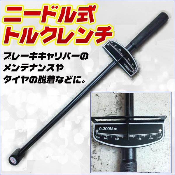 操作は直感的で分かりやすい。ニードル（針）が示す目盛りまで力をグーっと入れればOK！ブレーキキャリパーのメンテナンスやタイヤの脱着など、日常でバイクの触るようなところであればある程度これ一本でいけます。またラチェット式と違い現在締めこんでる...