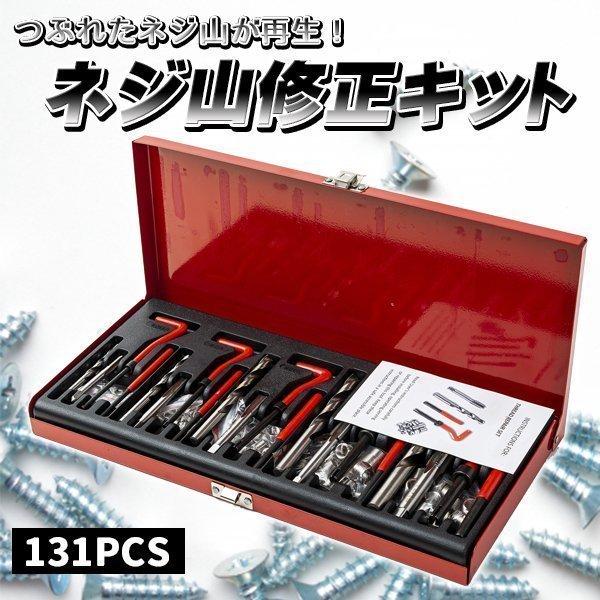 つぶれたネジ穴が再生する！131PCS ネジ山修正セットリコイルヘリサートキット！ネジ穴がバカになってしまっても、もう買いなおす必要はありません。この修復セットがあれば、ネジ山が再生します！ネジ穴の潰れは修復の難しいとあきらめていませんか？...