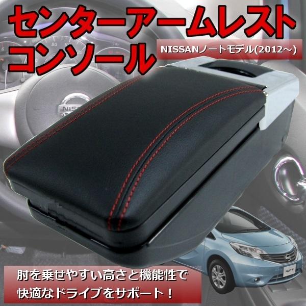 ノートアームレスト 後付け コンソールボックス センターコンソール 肘置き 内装 ドライブ 収納 Note 社外品 カスタム ニッサン 日産 Notekonsolbox プライスバリュー 通販 Yahoo ショッピング