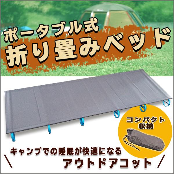 折りたたみ式 ベッド 超軽量 キャンプ ポータブル ソロキャンプ グランピング 災害 対策 コンパクト ブラック 黒 アウトドア 低床 コット Oritatamicampbed プライスバリュー 通販 Yahoo ショッピング