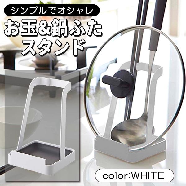 シンプルでオシャレなお玉＆鍋ふたスタンドお料理中のお玉や菜ばしや鍋ふたをちょっと置くのに便利です置き場所に困る調理中のお玉や菜箸をチョイ置きするのに便利です。トレイが外せるのでお手入れがしやすく清潔を保てます。タブレットやレシピ本、まな板な...