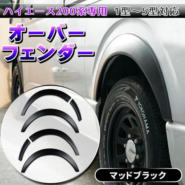 オーバーフェンダー 6点セット ハイエース 200系 20mm 未塗装ABS樹脂 1