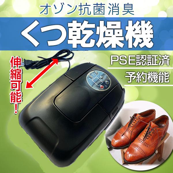 くつ乾燥機 靴乾燥機 シューズドライヤー オゾン 抗菌 消臭 除菌 脱臭 PSE認証済み 可伸縮 予約機能 梅雨対策