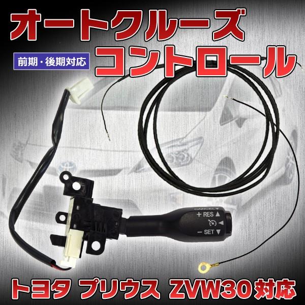 30プリウス　クルーズコントロール移設キット ワンオフ プリウス オートクルーズコントロールキット 前期 後期 対応 オート