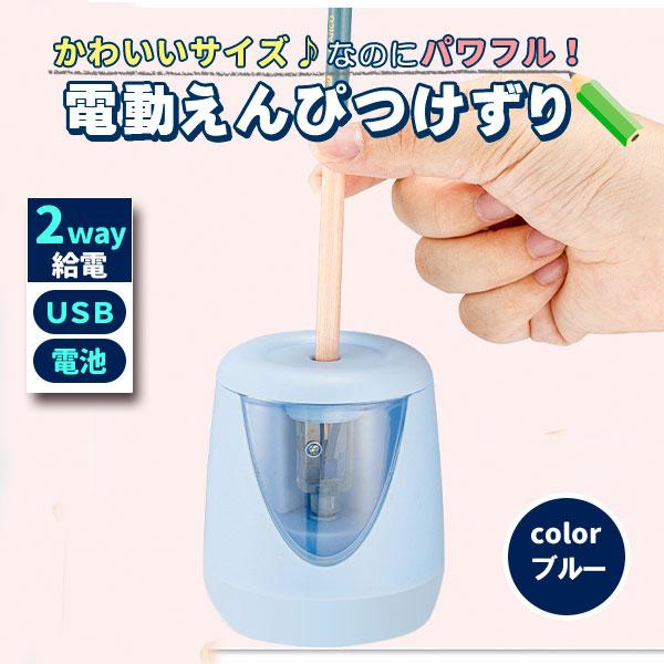 コンパクトでかわいい♪電池、USB給電可能なDesignえんぴつ削りが登場！■刃が手に直接触れない！刃が指に振れることなく小さな力で簡単に削れるため小さなお子様の勉強用にぴったり♪■かわいいサイズなのにパワフル！メリットいっぱい！〇高速で削...