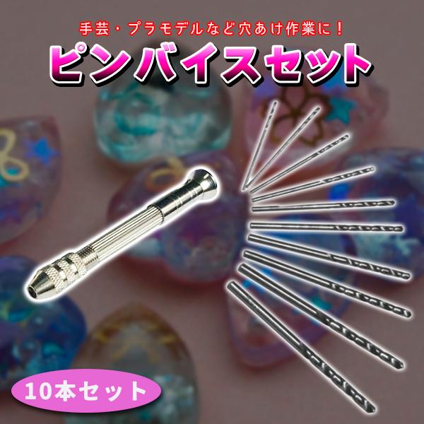 ピンバイス 精密 穴あけ 10本 セット ハンドドリル レジン クラフトツール 穴開けツール DIY...