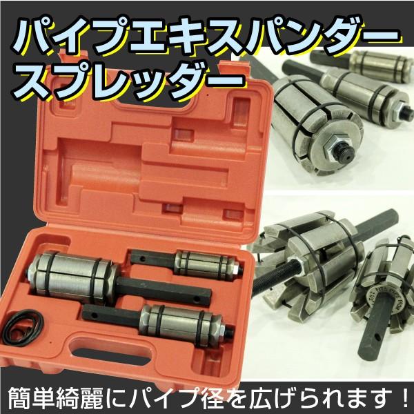 パイプエキスパンダー スプレッダー 3pcセット 排気マフラー制作