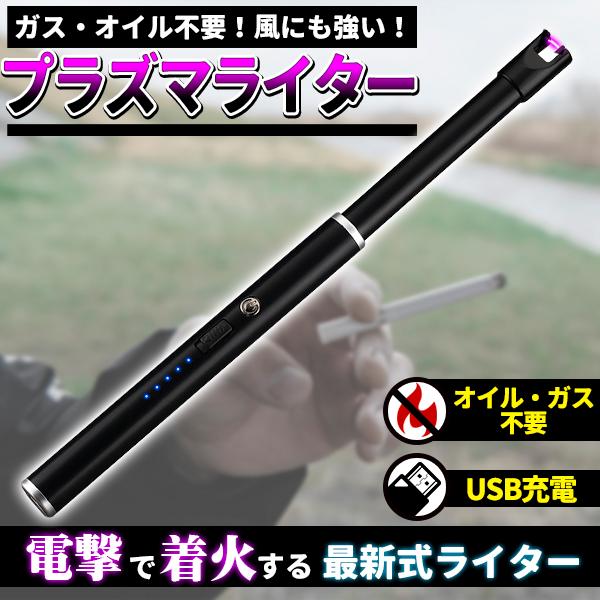 充電式でガスもオイルも不要！電撃で着火！風にも強い！オイル・ガス不要手軽に入手できる電気を使用する充電タイプ繰り返し使えるので経済的USB充電付属のUSBコードで充電し、繰り返し使用可能自宅やオフィスのパソコンから手軽にUSB充電ができガス...