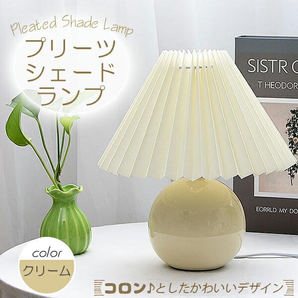 プリーツ シェードランプ テーブルランプ テーブルライト LED 陶器