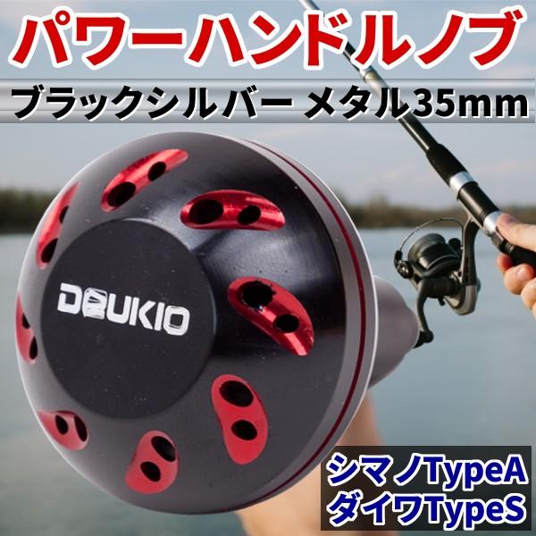 釣り用 パワーハンドルノブ シマノ Typea ダイワ Type S 用 セルテート カルディア 35mm レッド ブラック リール ハンドル スピニング カスタム Powerhandlered プライスバリュー 通販 Yahoo ショッピング