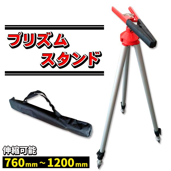 プリズムスタンド 伸縮 三脚 測量用品 ポールスタンド ソフト プリズムスタンド 伸縮 三脚 測量用品 ポールスタンド ソフト