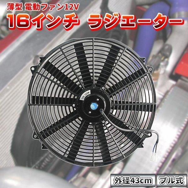 ラジエーター 16インチ 43cm 薄型 電動ファン 汎用 プルタイプ 吸い込み 引き込み Pull式 エンジン 車 冷却装置 自動車 過給器 整備 工具 Pulltypedendofan プライスバリュー 通販 Yahoo ショッピング