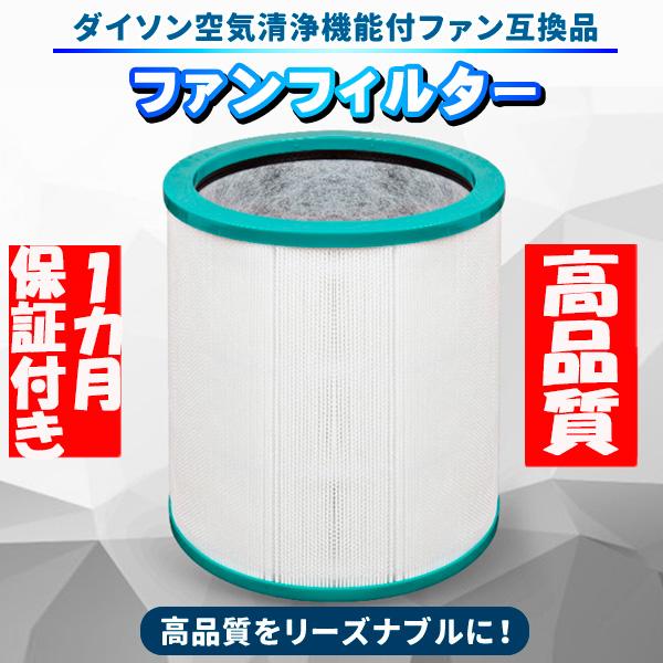 ダイソン 空気清浄機 フィルター　空気清浄機能付ファン交換用フィルター