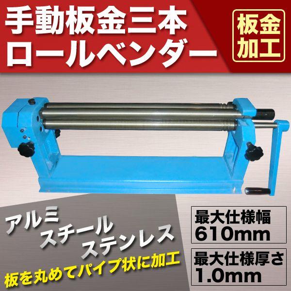 3本ロールベンダー 手動 板金 鉄板 ベンダー 曲げ 工具 三本 板 3本ロールベンダー 手動 板金 鉄板 ベンダー 曲げ 工具 三本 板