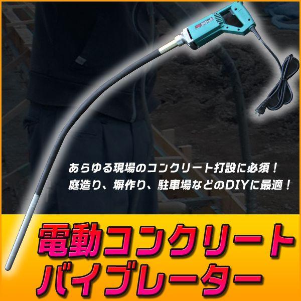 コンクリートバイブレーター 電動 振動棒 Ф3.5 電動式 生コン 土木