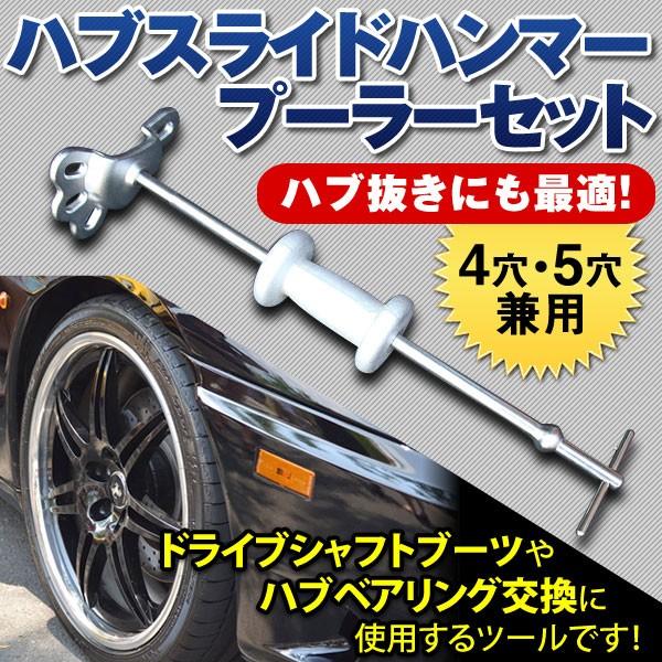 ハブスライドハンマープーラーセット 4穴・5穴兼用 自動車整備 メンテナンス 車整備 工具 ハブ ブレーキドラム ドライブシャフト 【カー用品】